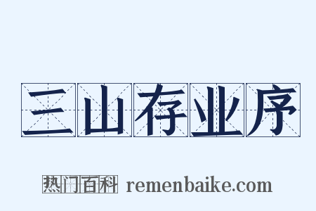 三山存业序是什么意思的图片